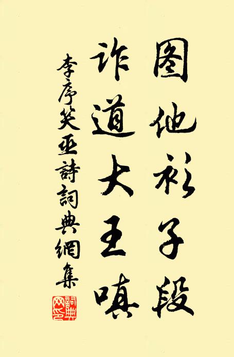 李序图他衫子段，诈道大王嗔书法作品欣赏