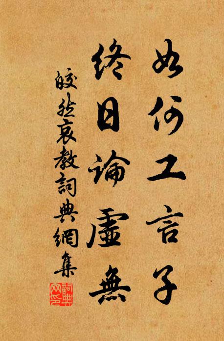 皎然如何工言子，终日论虚无书法作品欣赏
