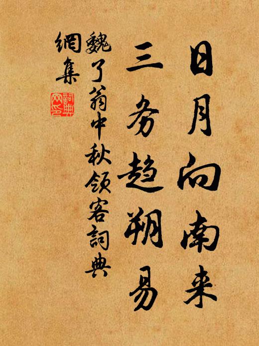 魏了翁日月向南来，三务趋朔易书法作品欣赏