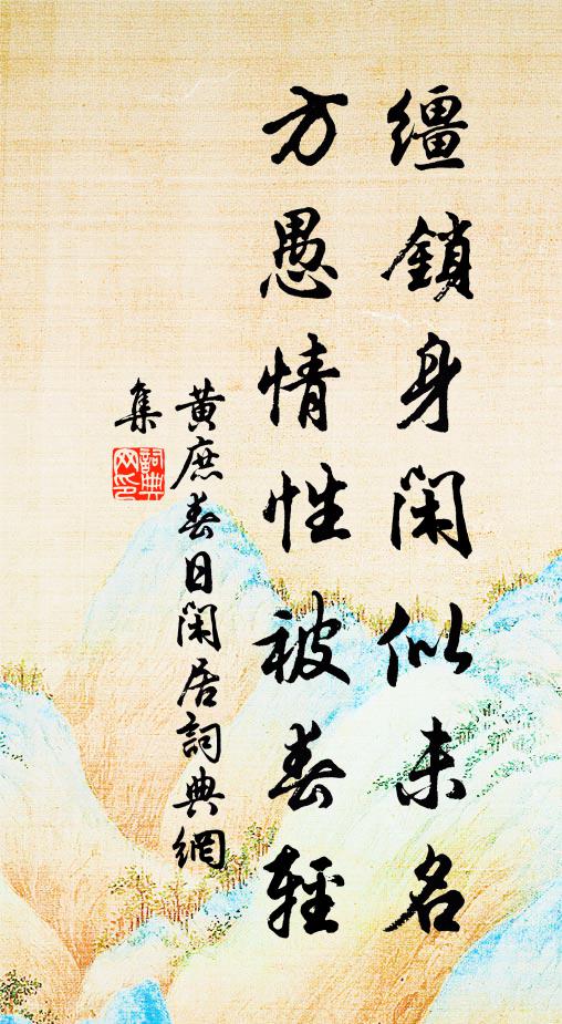 黄庶缰锁身闲似未名，方愚情性被春轻书法作品欣赏