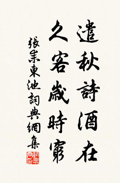 张耒遣秋诗酒在，久客岁时穷书法作品欣赏