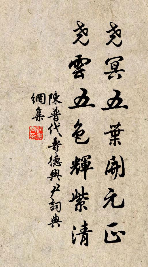 陈普尧冥五叶开元正，尧云五色辉紫清书法作品欣赏