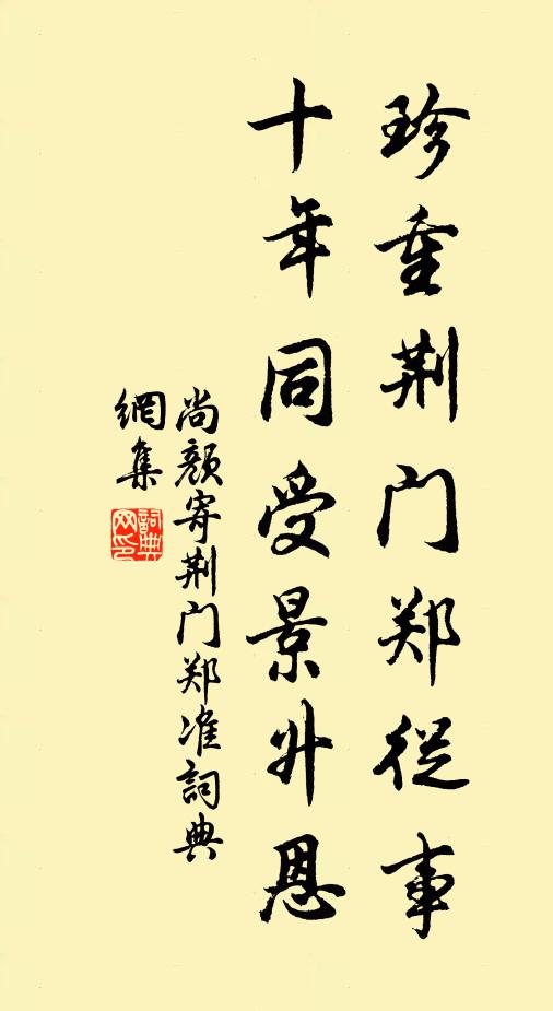 尚颜珍重荆门郑从事，十年同受景升恩书法作品欣赏