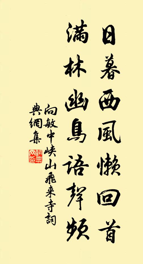 向敏中日暮西风懒回首，满林幽鸟语声频书法作品欣赏