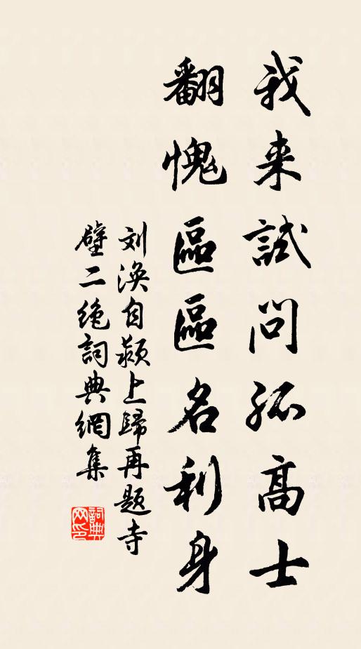 刘涣我来试问孤高士，翻愧区区名利身书法作品欣赏