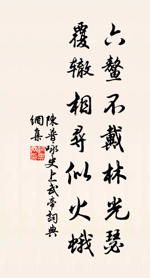 陈普六鳌不戴林光瑟，覆辙相寻似火蛾书法作品欣赏
