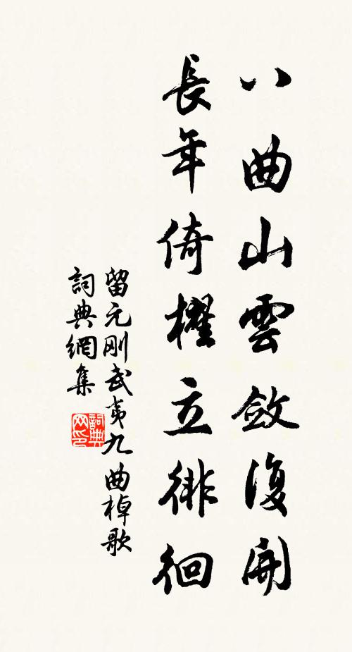留元刚八曲山云敛复开，长年倚櫂立徘徊书法作品欣赏