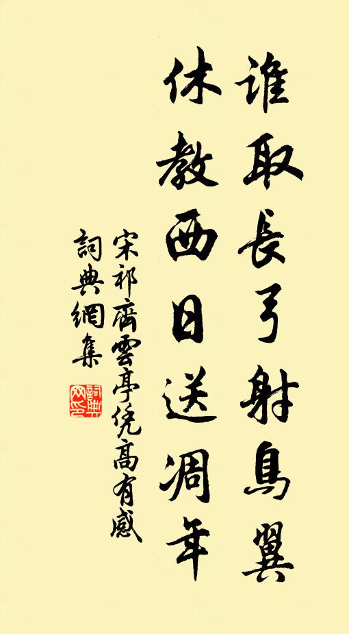 宋祁谁取长弓射鸟翼，休教西日送凋年书法作品欣赏