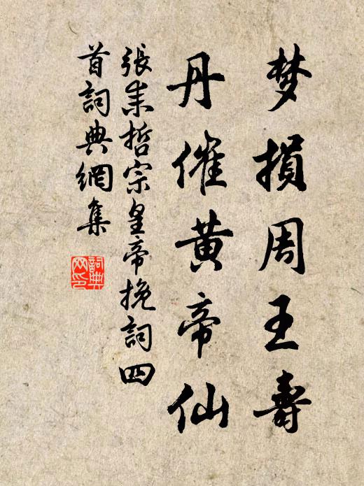 张耒梦损周王寿，丹催黄帝仙书法作品欣赏