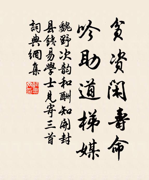 魏野贫资闲寿命，吟助道梯媒书法作品欣赏