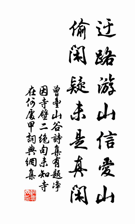 曾丰迂路游山信爱山，偷闲疑未是真闲书法作品欣赏