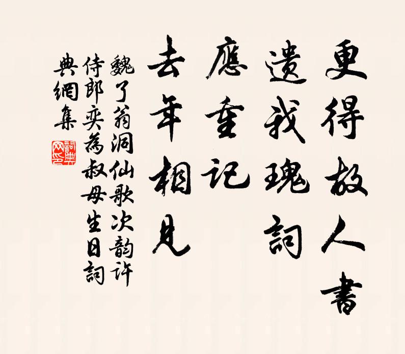 魏了翁更得故人书，遗我瑰词，应重记、去年相见书法作品欣赏