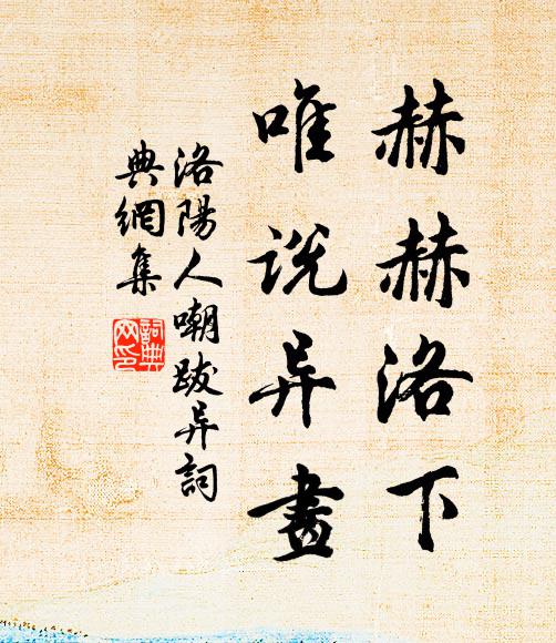 佚名赫赫洛下，唯说异画书法作品欣赏