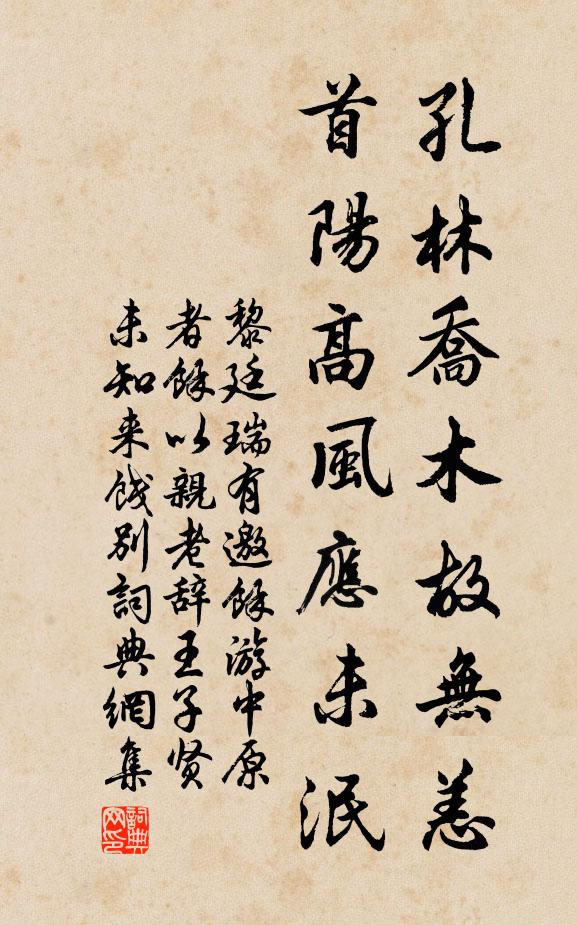 黎廷瑞孔林乔木故无恙，首阳高风应未泯书法作品欣赏