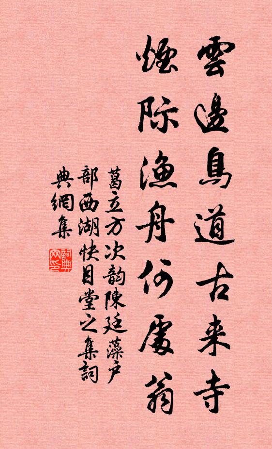 葛立方云边鸟道古来寺，烟际渔舟何处翁书法作品欣赏