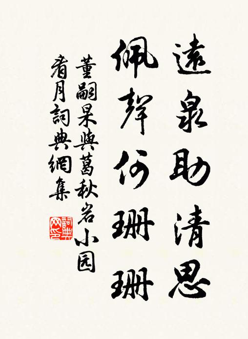 董嗣杲远泉助清思，佩声何珊珊书法作品欣赏