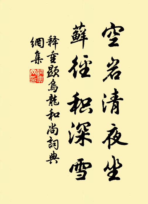 释重顯空岩清夜坐，藓径积深雪书法作品欣赏