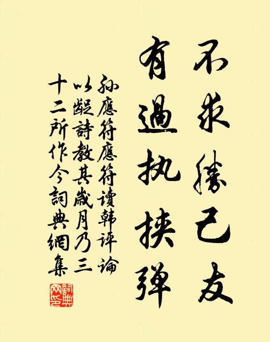 孙应符不求胜己友，有过执挟弹书法作品欣赏