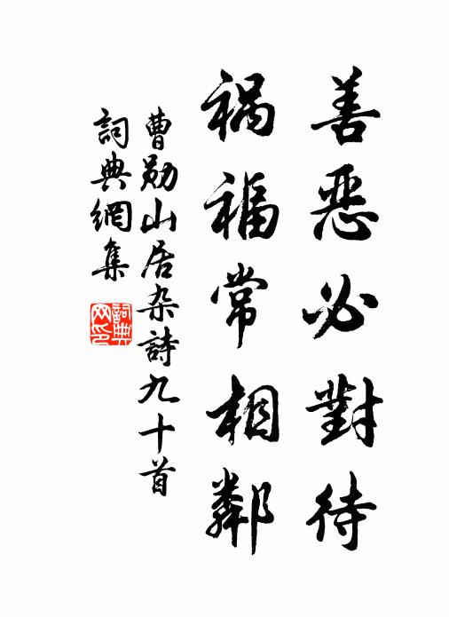 曹勋善恶必对待，祸福常相邻书法作品欣赏
