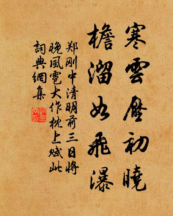 郑刚中寒云压初晓，檐溜如飞瀑书法作品欣赏