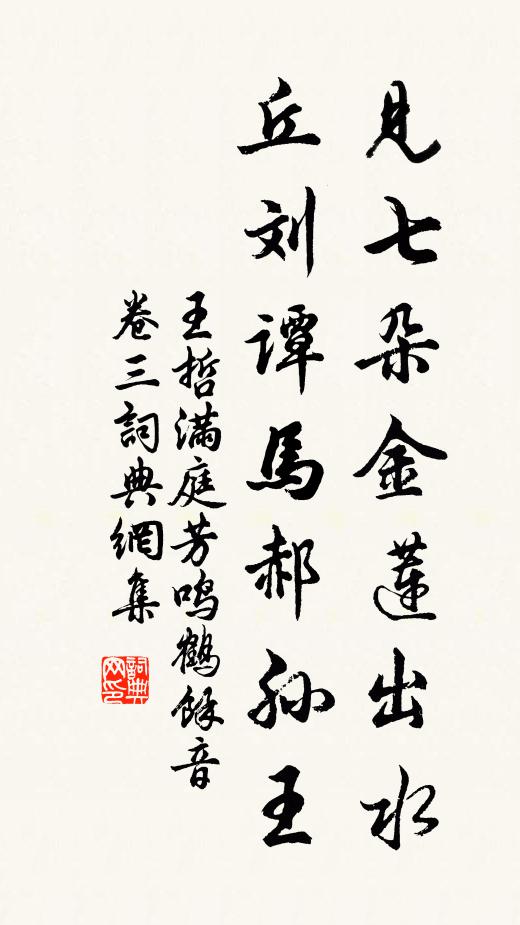 王哲见七朵金莲出水，丘刘谭马郝孙王书法作品欣赏