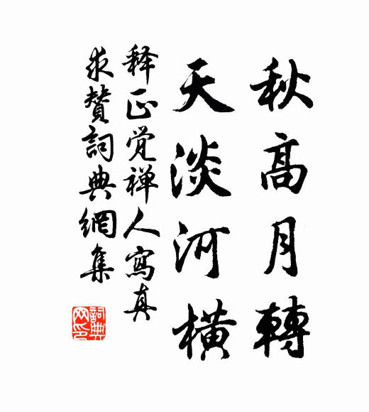 释正觉秋高月转，天淡河横书法作品欣赏
