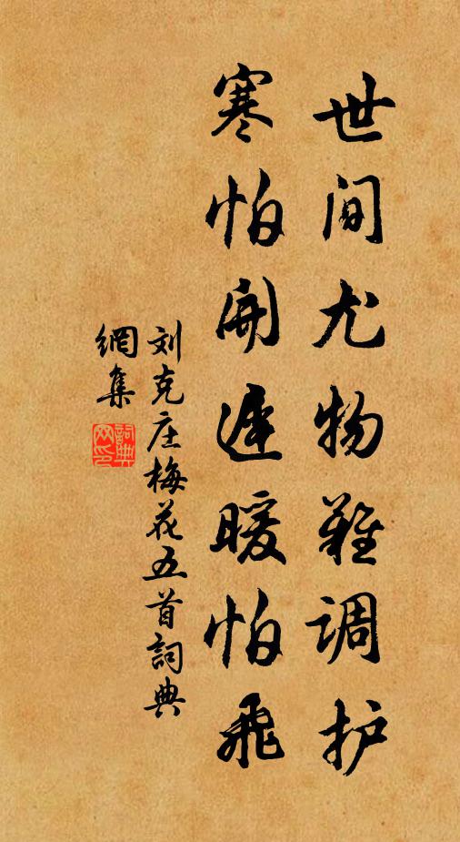 刘克庄世间尤物难调护，寒怕开迟暖怕飞书法作品欣赏