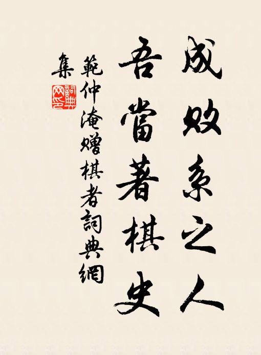 范仲淹成败系之人，吾当著棋史书法作品欣赏