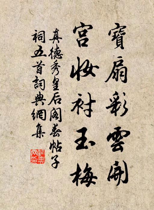 真德秀宝扇彩云开，宫妆衬玉梅书法作品欣赏