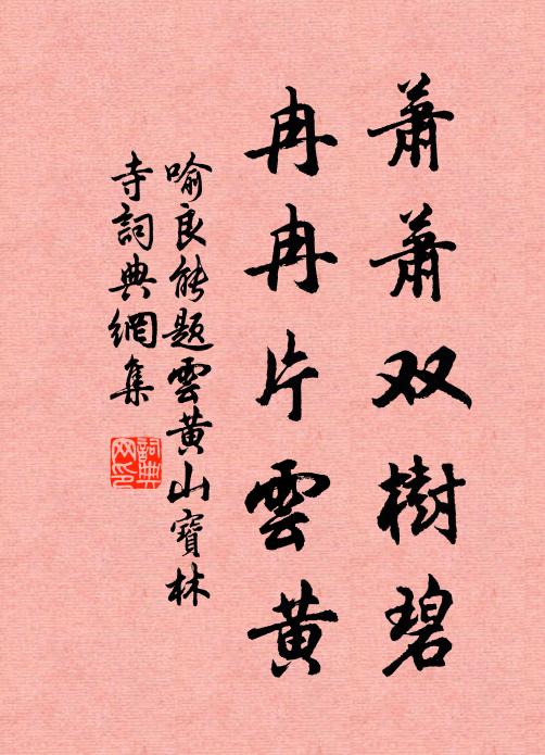 喻良能萧萧双树碧，冉冉片云黄书法作品欣赏