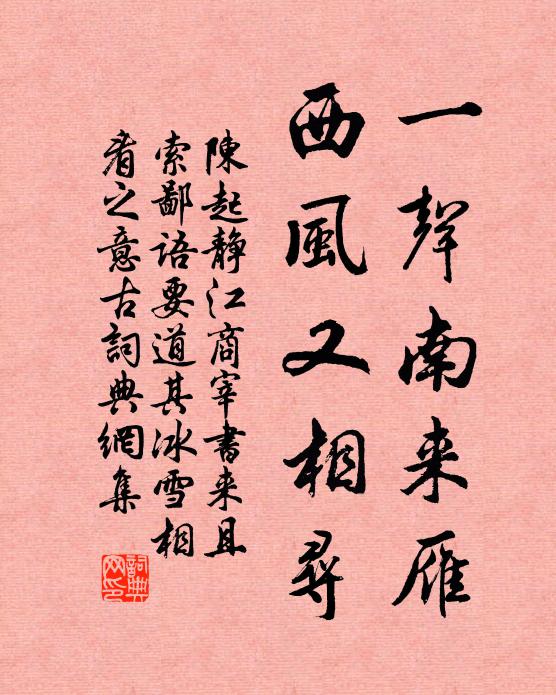 陈起一声南来雁，西风又相寻书法作品欣赏