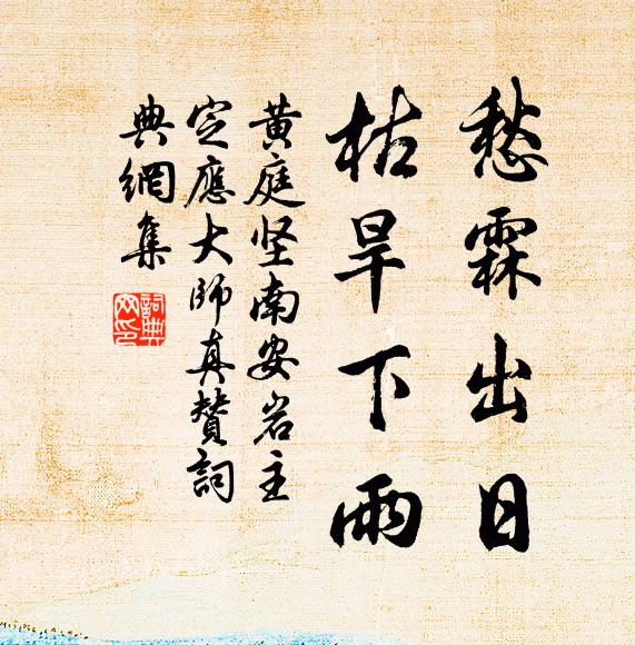黄庭坚愁霖出日，枯旱下雨书法作品欣赏
