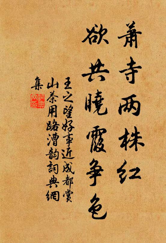 王之望萧寺两株红，欲共晓霞争色书法作品欣赏