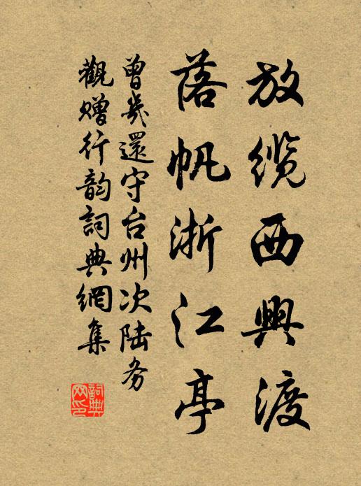 曾几放缆西兴渡，落帆浙江亭书法作品欣赏