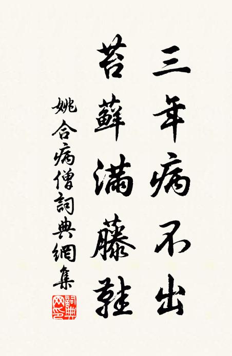 姚合三年病不出，苔藓满藤鞋书法作品欣赏