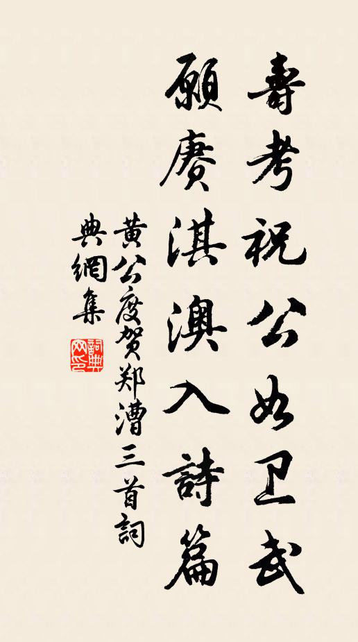 黄公度寿考祝公如卫武，愿赓淇澳入诗篇书法作品欣赏