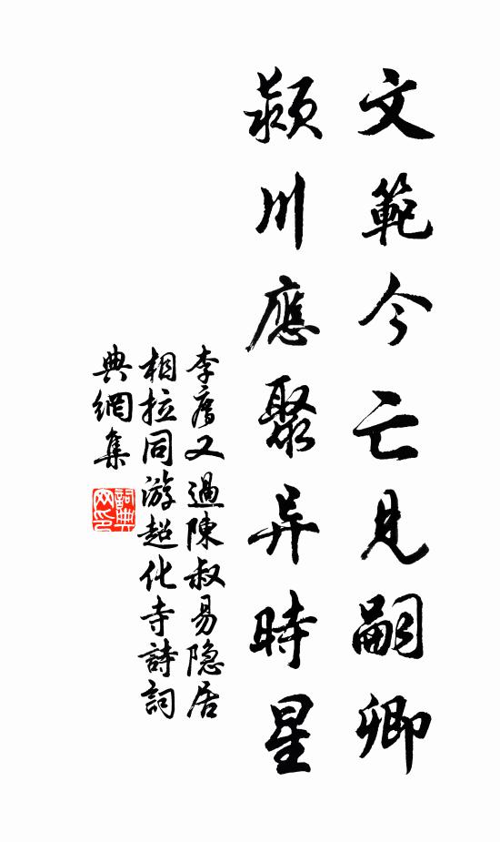 李廌文范今亡见嗣卿，颍川应聚异时星书法作品欣赏