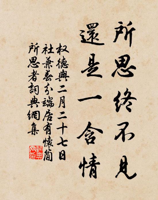 权德舆所思终不见，还是一含情书法作品欣赏