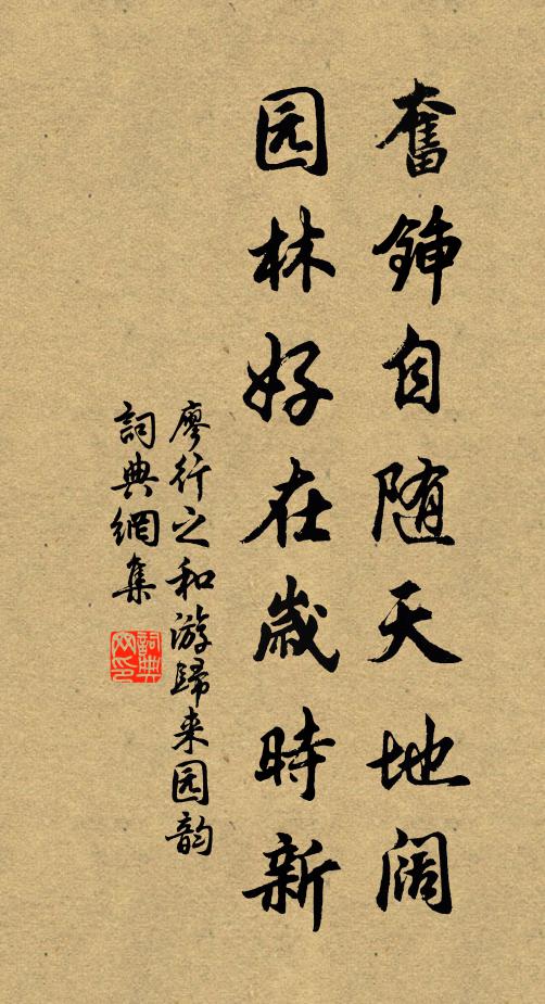 廖行之奋锸自随天地阔，园林好在岁时新书法作品欣赏