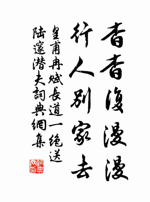 皇甫冉杳杳复漫漫，行人别家去书法作品欣赏