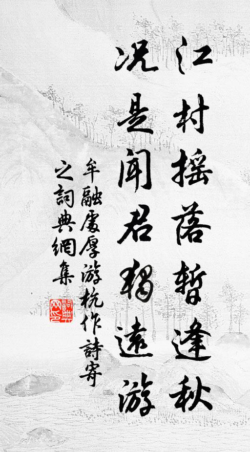 牟融江村摇落暂逢秋，况是闻君独远游书法作品欣赏