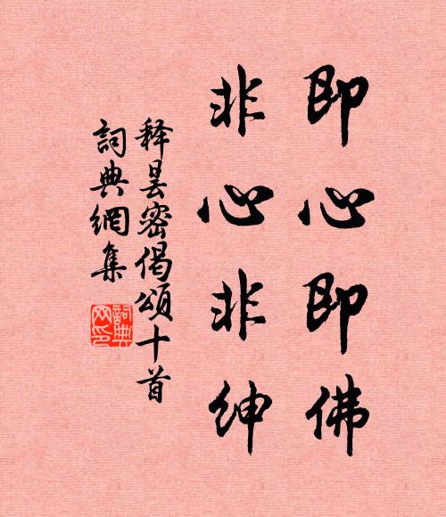 释昙密即心即佛，非心非绅书法作品欣赏