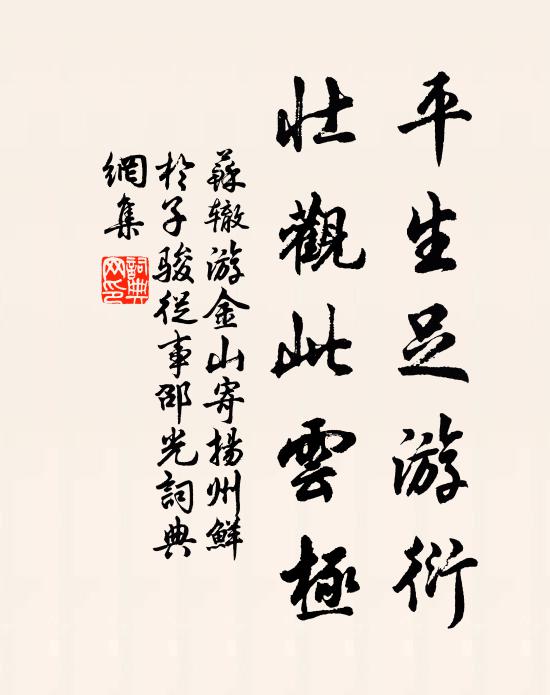 苏辙平生足游衍，壮观此云极书法作品欣赏