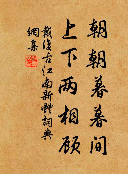 戴复古朝朝暮暮间，上下两相顾书法作品欣赏