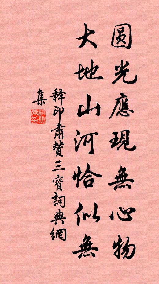释印肃圆光应现无心物，大地山河恰似无书法作品欣赏