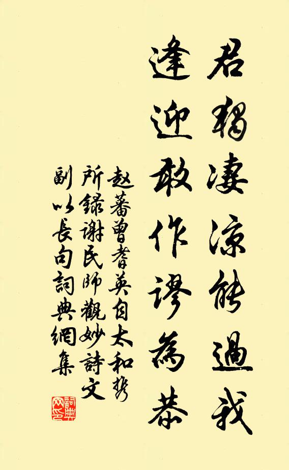 赵蕃君独凄凉能过我，逢迎敢作谬为恭书法作品欣赏
