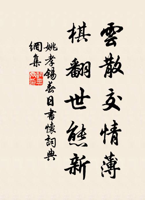姚孝锡云散交情薄，棋翻世态新书法作品欣赏