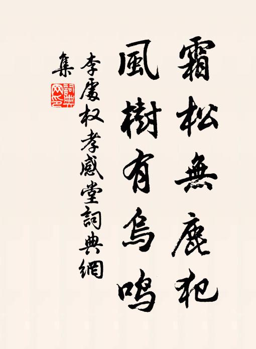李处权霜松无鹿犯，风树有乌鸣书法作品欣赏