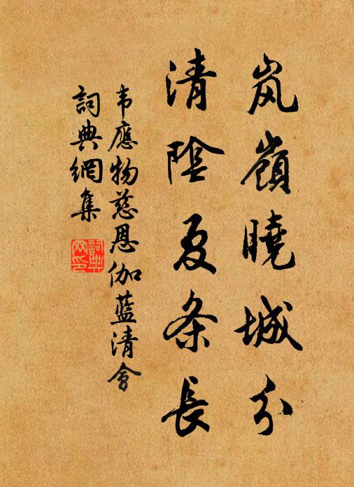 韦应物岚岭晓城分，清阴夏条长书法作品欣赏