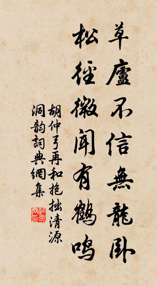 胡仲弓草庐不信无龙卧，松径微闻有鹤鸣书法作品欣赏